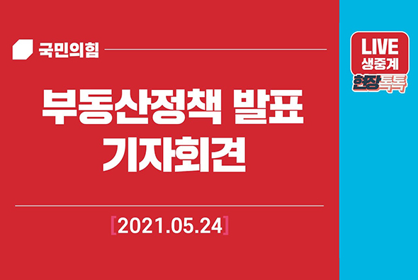 [Live] 5월 24일 부동산정책 발표 기자회견