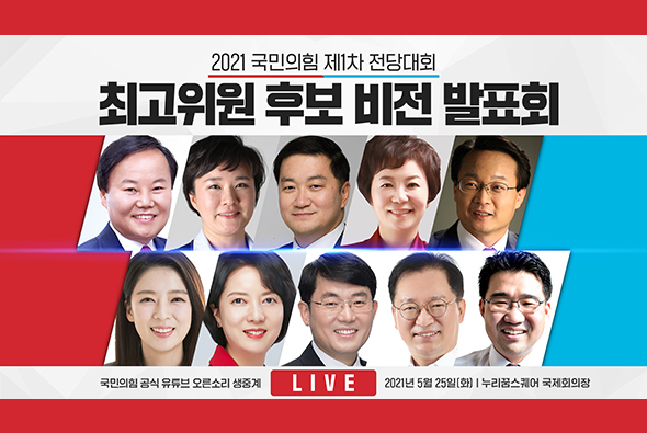 [Live] 제1차 전당대회 최고위원 후보자 비전발표회