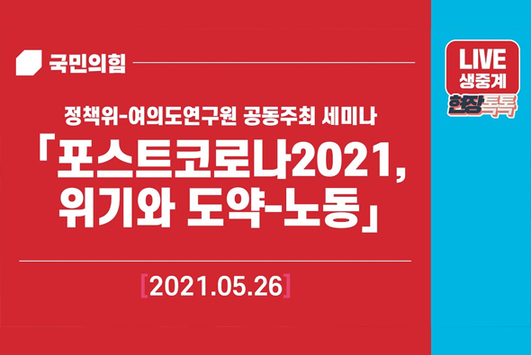 [Live] 5월 25일 정책위-여의도연구원 공동주최 세미나 「포스트코로나2021, 위기와 도약-노동」