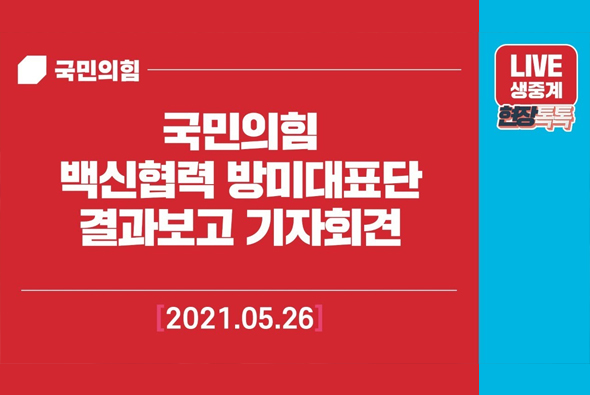 [Live] 5월 26일 '국민의힘 백신협력 방미대표단' 결과보고 기자회견