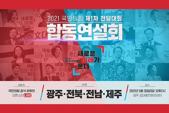 [Live] 5월 30일 국민의힘 제1차 전당대회 [광주·전북·전남·제주] 합동연설회