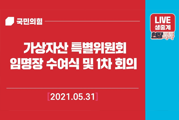 [Live] 5월 31일 가상자산 특별위원회 임명장 수여식 및 1차 회의