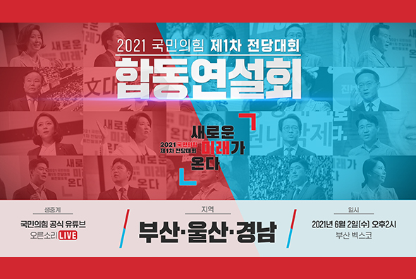 [Live] 6월 2일 국민의힘 제1차 전당대회 [부산·울산·경남] 합동연설회