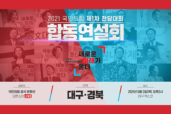 [Live] 6월 3일 국민의힘 제1차 전당대회 [대구·경북] 합동연설회