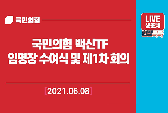 [Live] 6월 8일 국민의힘 백신TF 임명장 수여식 및 제1차 회의