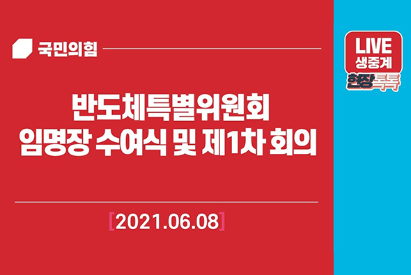 [Live] 6월 8일 반도체특별위원회 임명장 수여식 및 제1차 회의