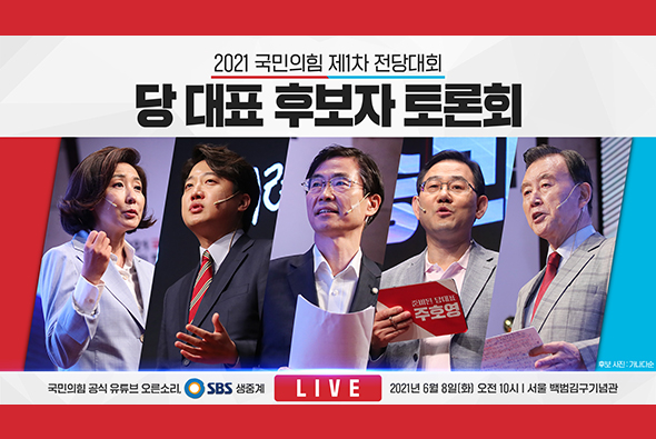 [Live] 6월 8일 국민의힘 제1차 전당대회 당 대표 후보자 [SBS] TV토론회