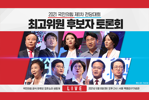 [Live] 6월 8일 국민의힘 제1차 전당대회 최고위원 후보자 토론회