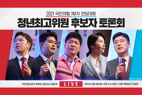 [Live] 6월 8일 국민의힘 제1차 전당대회 청년최고위원 후보자 토론회