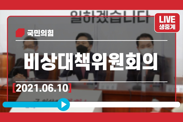 [Live] 6월 10일 비상대책위원회의