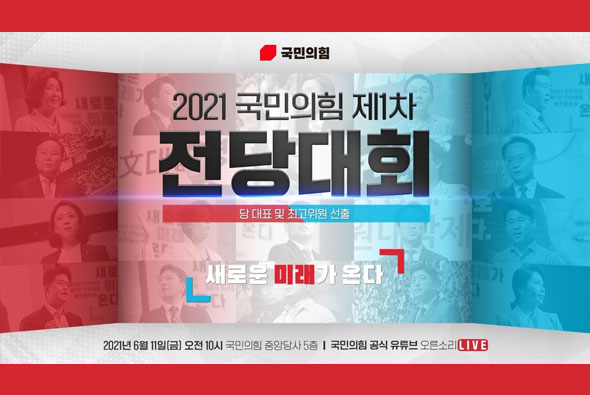 [LIVE] 6월 11일 국민의힘 제1차 전당대회
