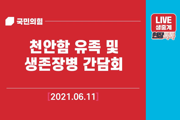 [Live] 6월11일 천안함 유족 및 생존장병 간담회