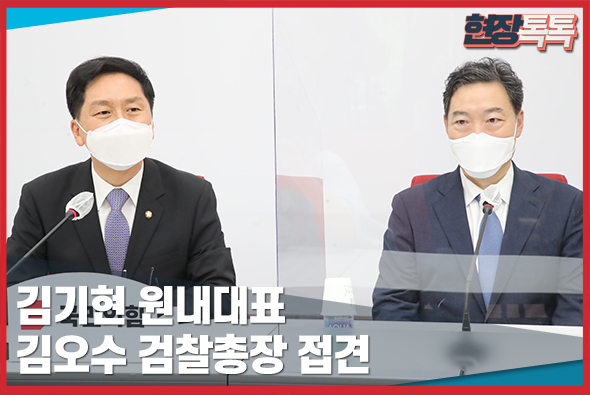 6월 14일 김기현 원내대표, 김오수 검찰총장 접견