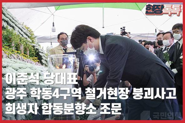 6월 14일 이준석 당대표, 광주 동구 학동4구역 철거현장 붕괴사고 희생자 합동분향소 조문