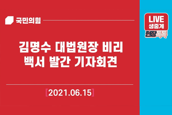 [Live] 6월 15일 김명수 대법원장 비리 백서 발간 기자회견