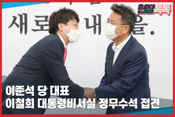 6월 16일 이준석 당 대표, 이철희 대통령비서실 정무수석 접견