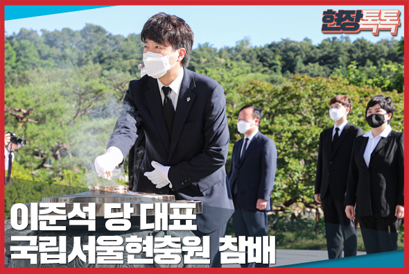 6월 16일 이준석 당 대표, 국립서울현충원 참배