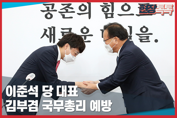 6월 14일 이준석 당 대표, 김부겸 국무총리 예방