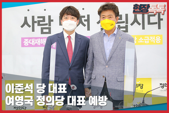 6월 17일 이준석 당 대표, 여영국 정의당 대표 예방