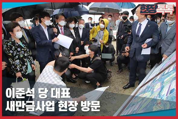 6월 18일 이준석 당 대표, 새만금사업 현장 방문