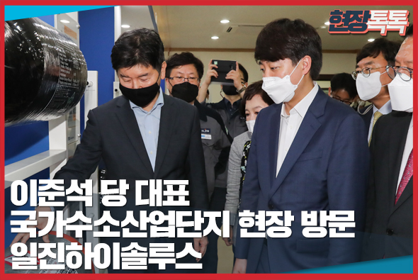 6월 18일 이준석 당 대표, [국가수소산업단지 현장 방문] - 일진하이솔루스