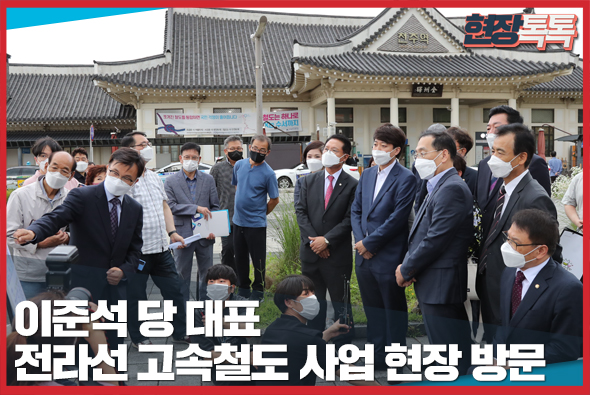 6월 18일 이준석 당 대표, 전라선 고속철도 사업 현장 방문