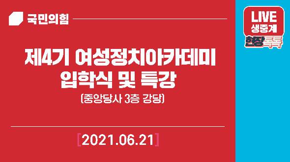 제4기 여성정치아카데미 입학식