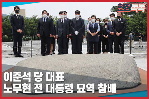 6월 25일 이준석 당 대표, 노무현 전 대통령 묘역 참배