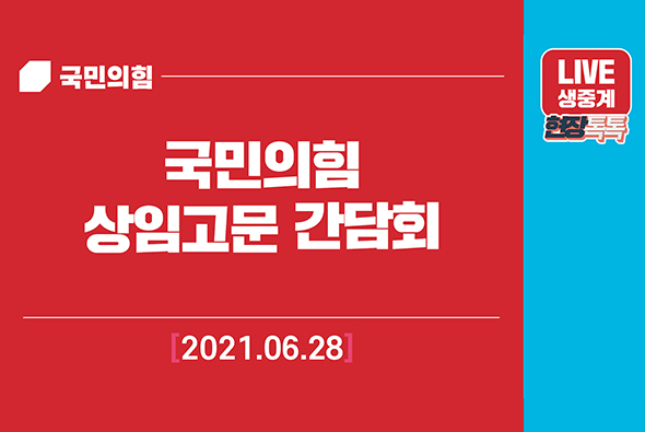 [Live] 6월 28일 국민의힘  상임고문 간담회