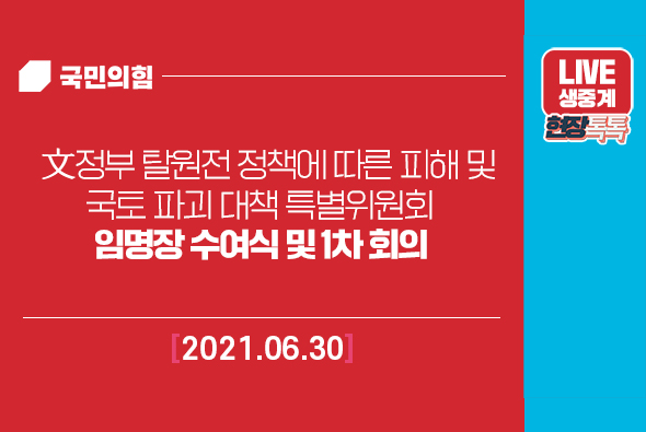 [Live] 6월 30일 문정부 탈원전 정책에 따른 피해 및  국토 파괴 대책 특별위원회 임명장 수여식 및 1차 회의