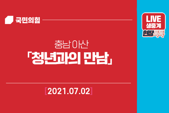 [Live] 7월2일 충남 아산 청년과의 만남
