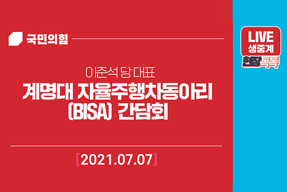[Live] 7월 7일 계명대학교 자율주행차동아리(BISA) 간담회