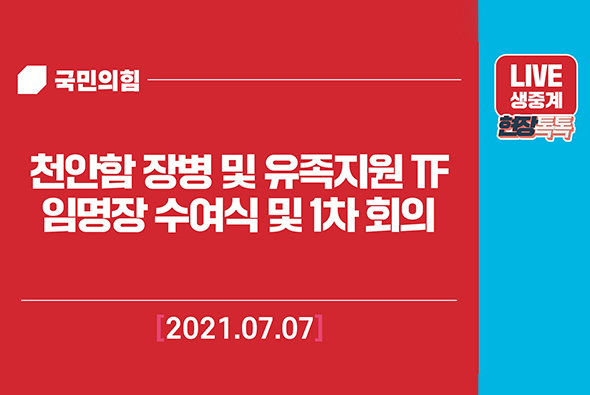 [Live] 7월 7일 천안함 장병 및 유족지원 TF 임명장 수여식 및 1차 회의