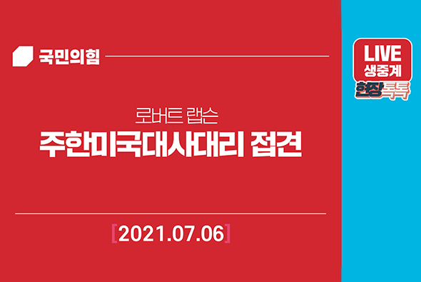 [Live] 7월 6일 주한미국대사대리 접견