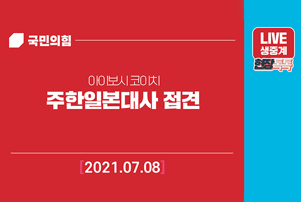 [Live] 7월 8일 주한일본대사 접견
