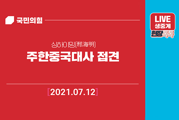 [Live] 7월12일 주한중국대사 접견
