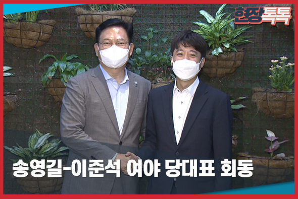 7월 12일 송영길-이준석 여야 당대표 회동