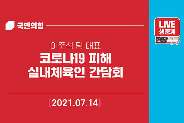 [Live] 7월14일 코로나19 피해 실내체육인 간담회
