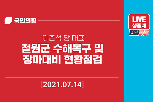 [Live] 7월14일 철원군 수해복구 및 장마대비 현황점검