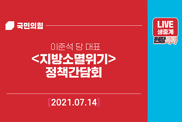 [Live] 7월14일 지방소멸위기 정책간담회