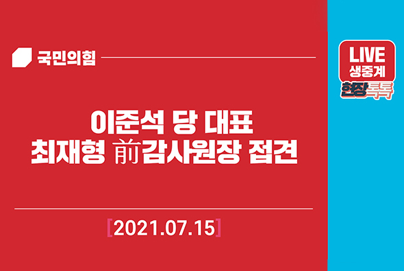 [Live] 7월 15일 이준석 당 대표 최재형 전 감사원장 접견
