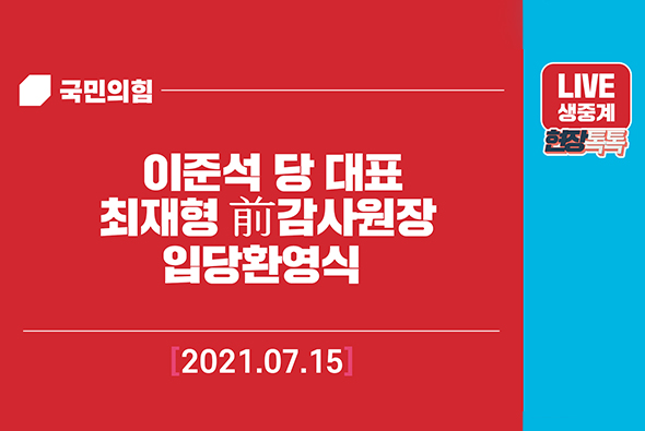 [Live] 7월 15일 이준석 당 대표 최재형 전 감사원장 입당환영식
