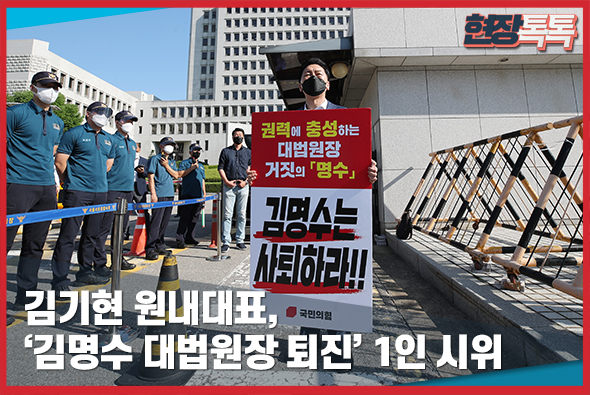 7월 16일 김기현 원내대표, ‘김명수 대법원장 퇴진’ 1인 시위