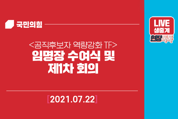[Live] 7월22일 공직자후보 역량강화 TF 임명장 수여식 및 제1차 회의