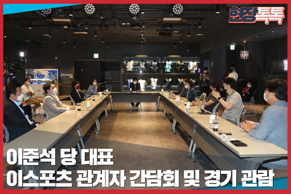 7월 23일 이준석 당 대표, 이스포츠 관계자 간담회 및 경기 관람