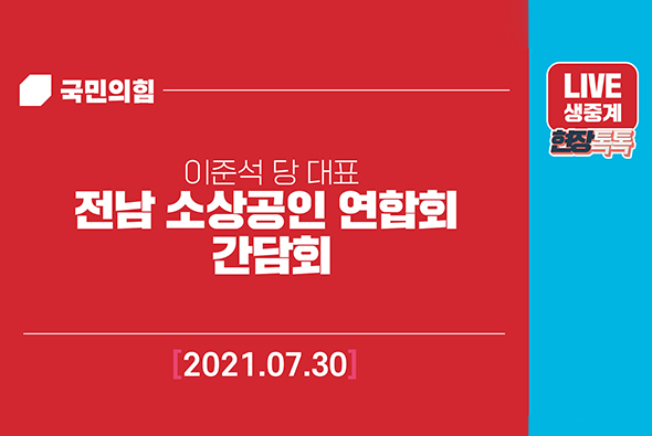[Live] 7월30일  전남 소상공인 연합회 간담회