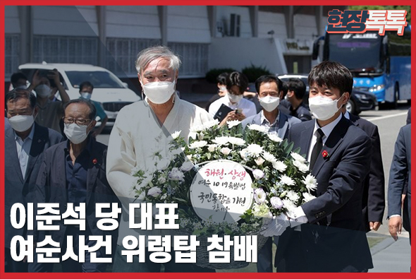 7월30일 이준석 당대표, 여순사건 위령탑 참배