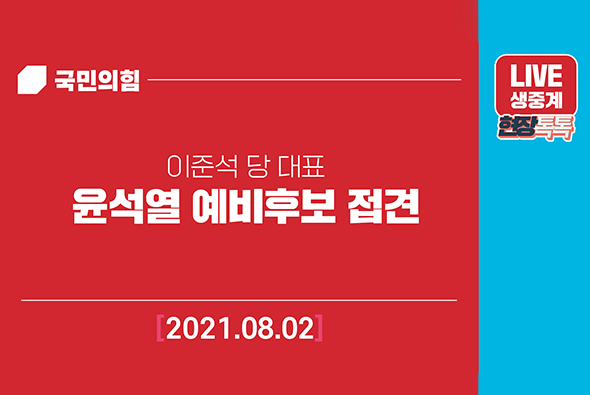 [Live] 8월2일 윤석열 예비후보 접견