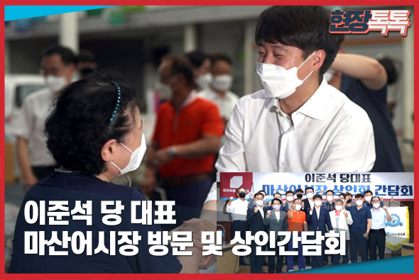 8월3일 이준석 당 대표, 마산 어시장 방문 및 상인 간담회