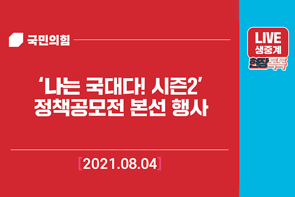 [Live] 8월4일 ‘나는 국대다! 시즌2’ 정책공모전 본선 행사